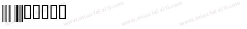 Code 128字体转换